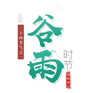 谷雨节气字体设计