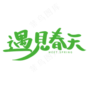 遇见春天艺术字