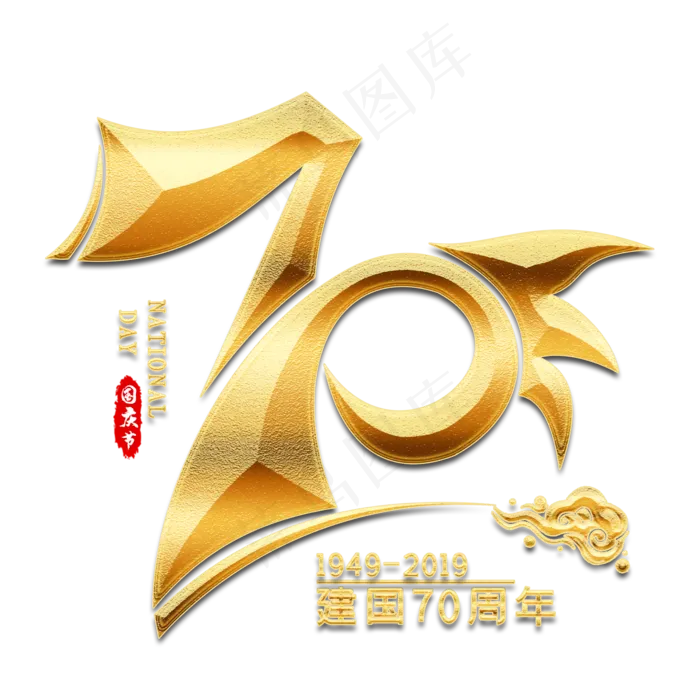 70金色艺术字(2000X2000(DPI:300))psd模版下载