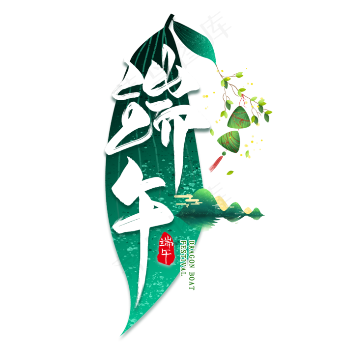 端午毛笔艺术字(2000X2000(DPI:300))psd模版下载