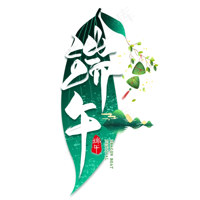 端午毛笔艺术字(2000X2000(DPI:300))psd模版下载