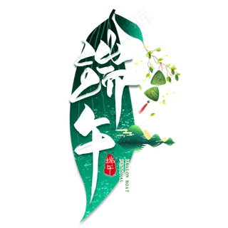 端午毛笔艺术字