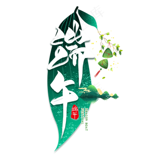 端午毛笔艺术字