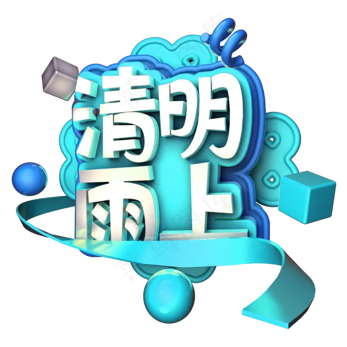 清明雨上C4D(2345X2345(DPI:150))psd模版下载