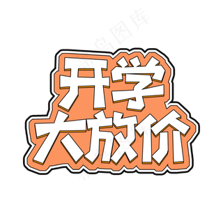 橘色开学季电商风开学大放价字体设计
