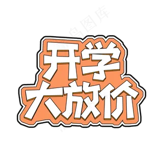 橘色开学季电商风开学大放价字体设计