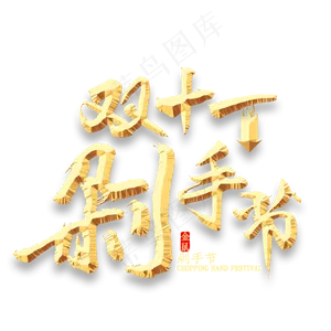 双十一剁手节金色书法