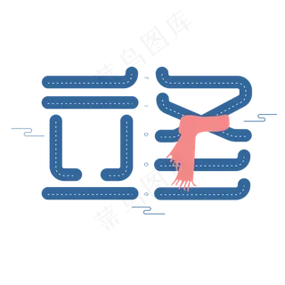 立冬二十四节气创意字体