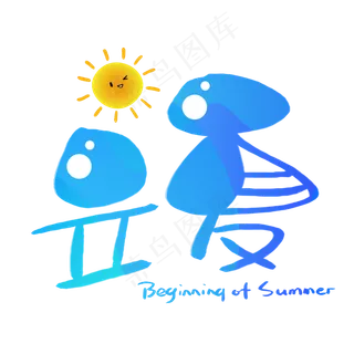 立夏手写手稿POP卡通艺术字 立夏手写手稿POP卡通艺术字