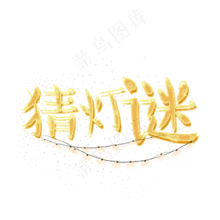 猜灯谜创意艺术字
