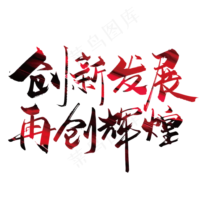 大气创新发展 再创辉艺术字设计(2000X2000(DPI:300))ai矢量模版下载