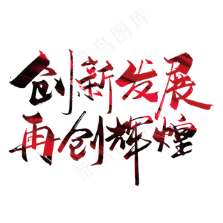 大气创新发展 再创辉艺术字设计