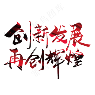 大气创新发展 再创辉艺术字设计