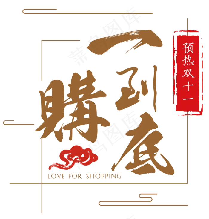 原创双十一一购到底毛笔字(2000X2093(DPI:300))psd模版下载