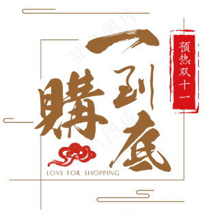 原创双十一一购到底毛笔字