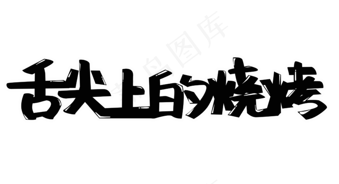 烧烤夏天PNG图片(2608X1417(DPI:72))psd模版下载