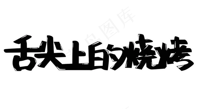 烧烤夏天PNG图片(2608X1417(DPI:72))psd模版下载