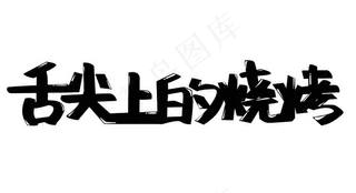 烧烤夏天PNG图片