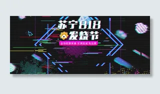 苏宁818发烧节炫酷抖音故障风电器电商banner