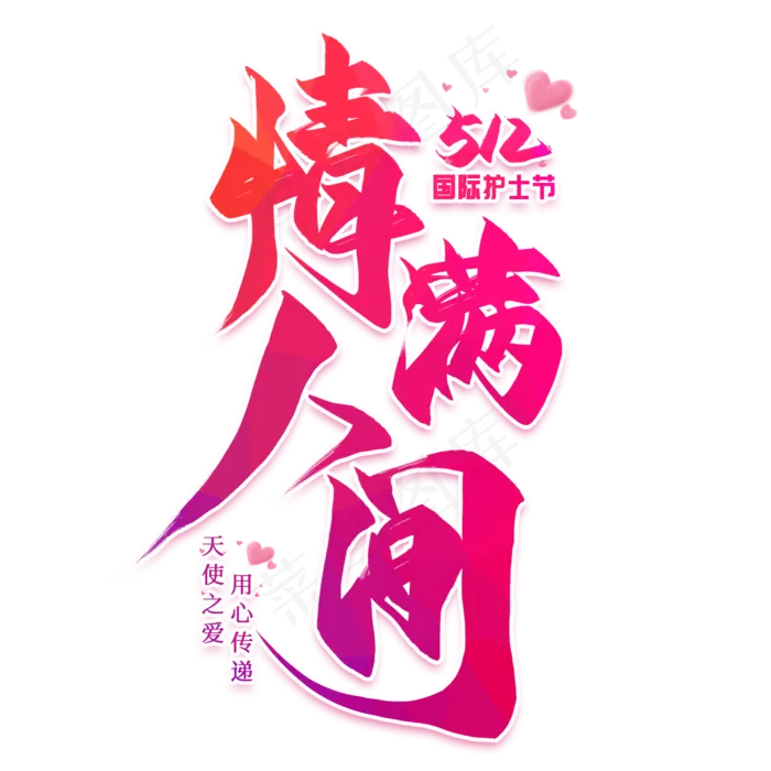 情满人间毛笔艺术字(2000X2000(DPI:300))psd模版下载
