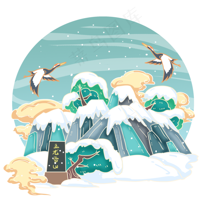 国画风昆明玉龙雪山,免抠元素