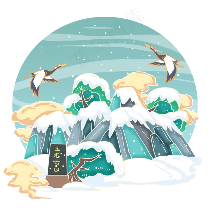 国画风昆明玉龙雪山,免抠元素