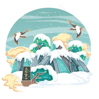 国画风昆明玉龙雪山,免抠元素