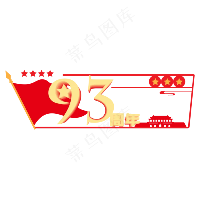 93周年党建装饰(2000X2000(DPI:300))ai矢量模版下载