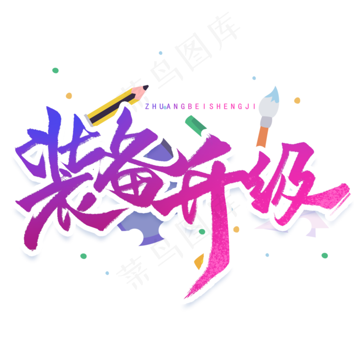 装备升级手写字体(3000X3000(DPI:300))psd模版下载