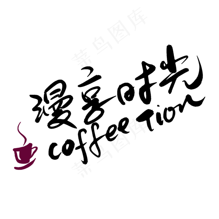 咖啡(2000*2000px 	      )psd模版下载