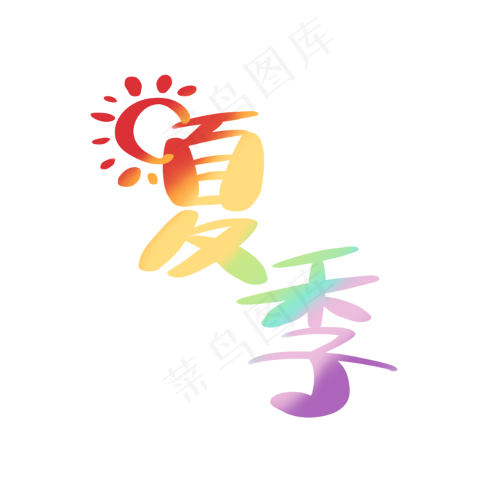 手绘夏季大暑装饰字样(2000X2000(DPI:132))psd模版下载