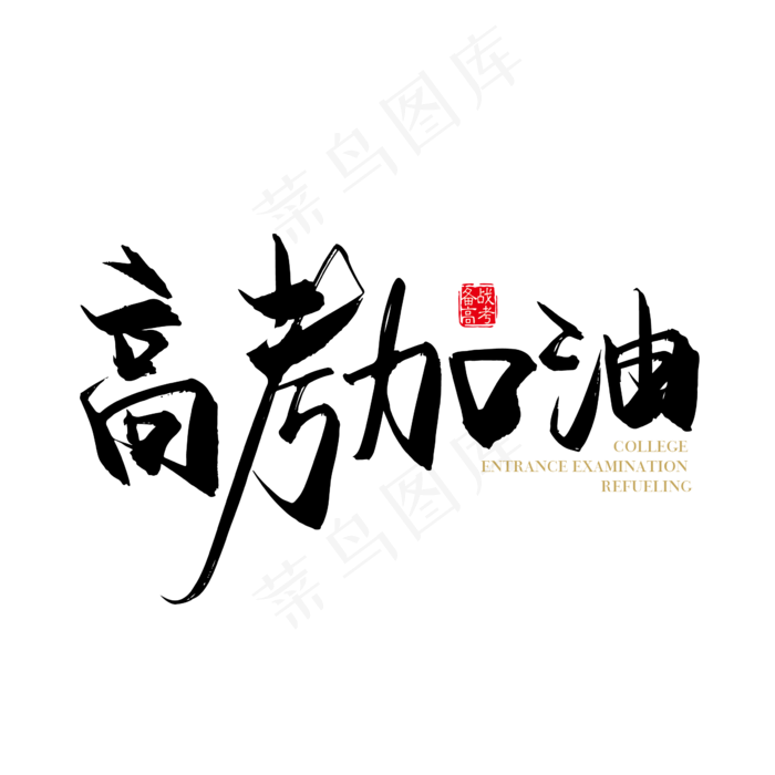 手写中国风高考加油字体设计素材ai矢量模版下载