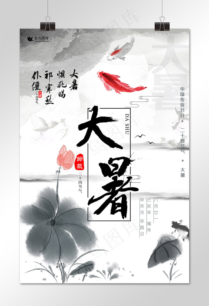 中国风水墨二十四节气大暑海报