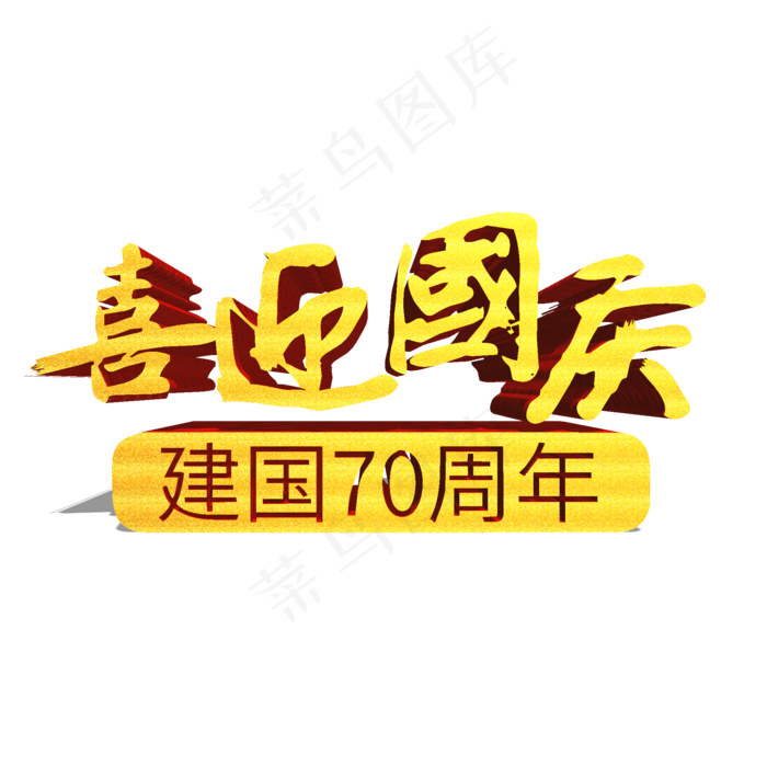 喜迎国庆新中国成立70周年金色立体艺术字(2000X2000(DPI:300))psd模版下载