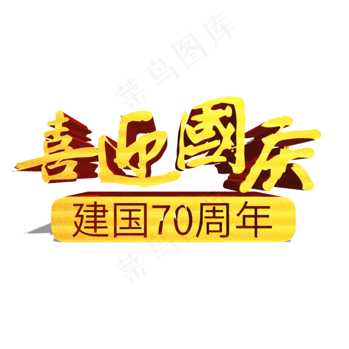 喜迎国庆新中国成立70周年金色立体艺术字