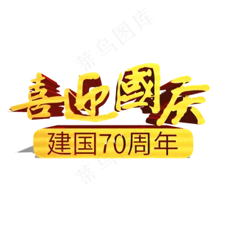 喜迎国庆新中国成立70周年金色立体艺术字
