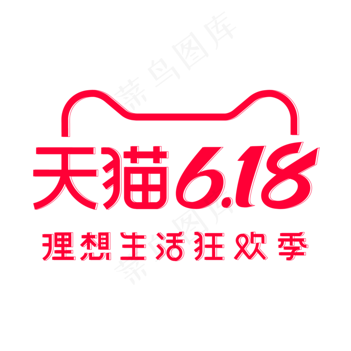 天猫618LOGO(2000X2000(DPI:299))ai矢量模版下载