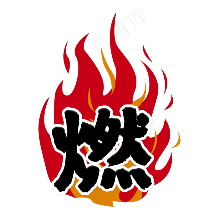 国潮年轻潮流燃火爆艺术字