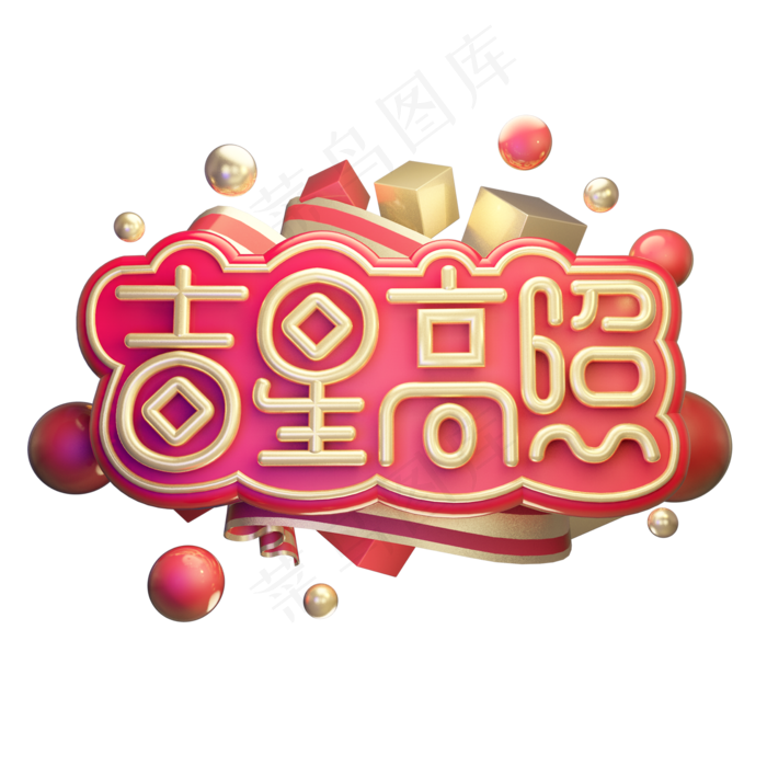吉星高照除夕快乐黄金质感喜庆创意奢华大气金色立体艺术字(2000X2000(DPI:300))psd模版下载