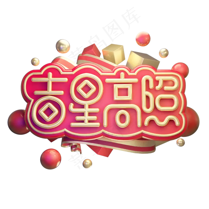 吉星高照除夕快乐黄金质感喜庆创意奢华大气金色立体艺术字(2000X2000(DPI:300))psd模版下载