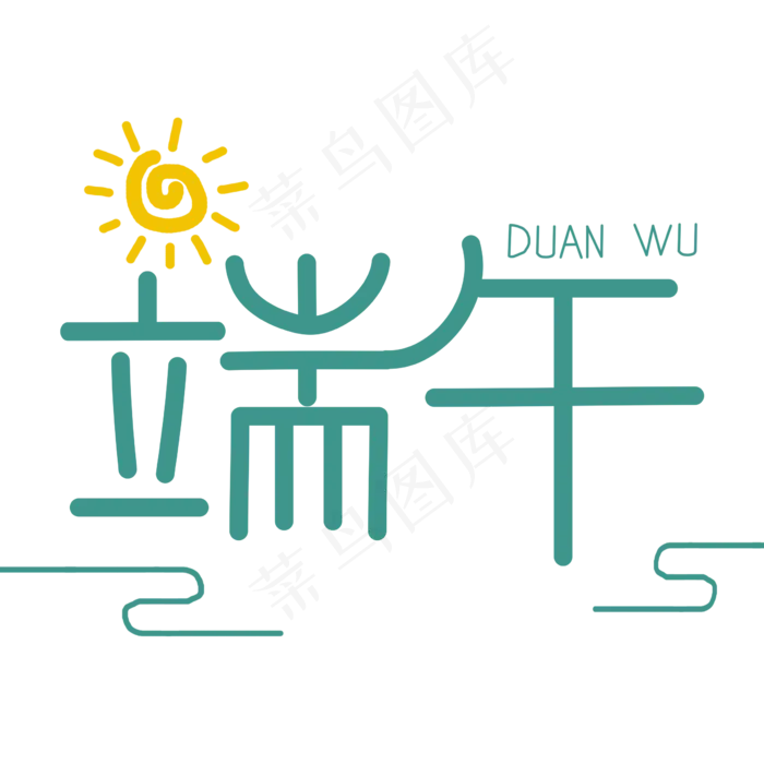 端午创意艺术字(2362X2362(DPI:300))psd模版下载