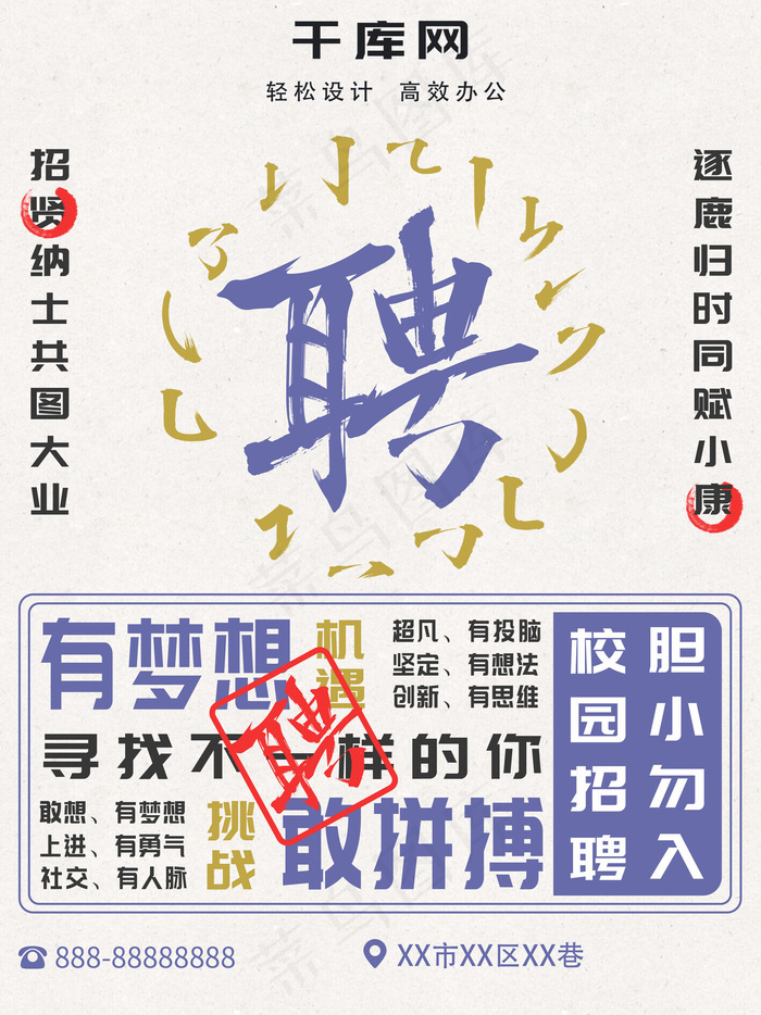 校园招聘古风海报