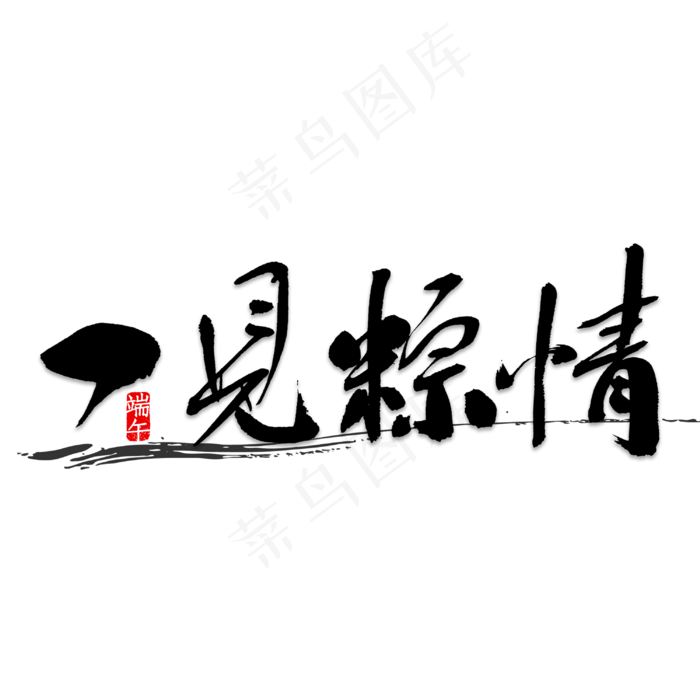 一见粽情书法(3000X3000(DPI:150))psd模版下载