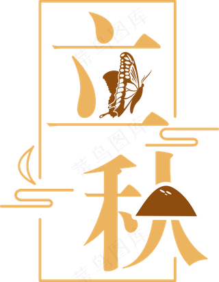 卡通节气立秋菜鸟图库原创艺术字