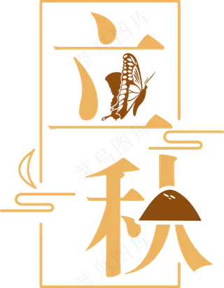 卡通节气立秋菜鸟图库原创艺术字
