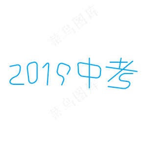 2019中考奋战中考决战高考高考加油考试加油高考努力菜鸟图库原创创意字