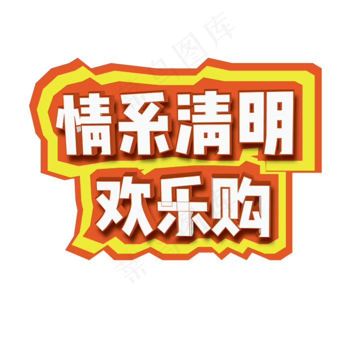 清明欢乐购艺术字ai矢量模版下载