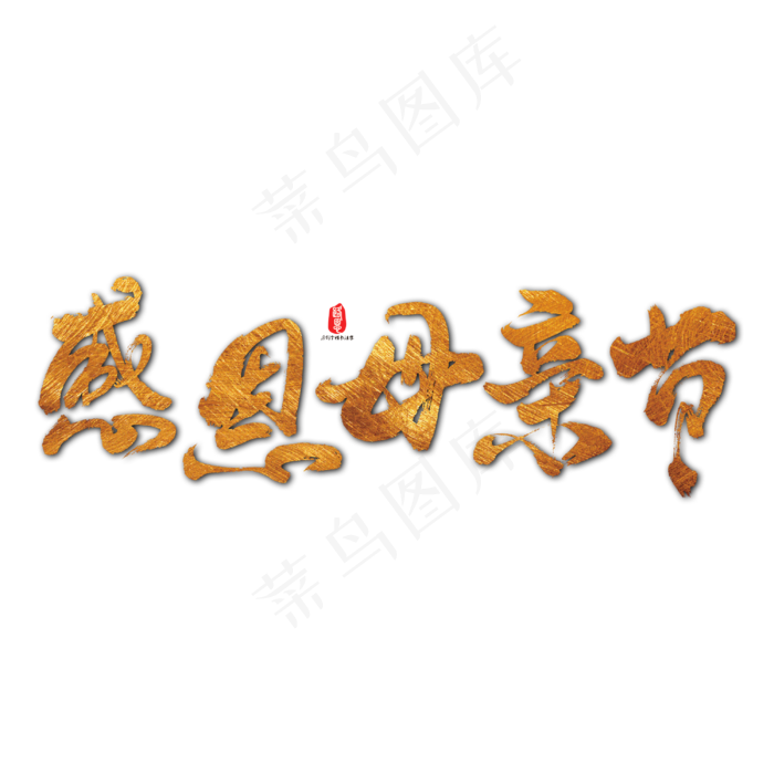 感恩母亲节艺术书法字(3000X3000(DPI:300))psd模版下载
