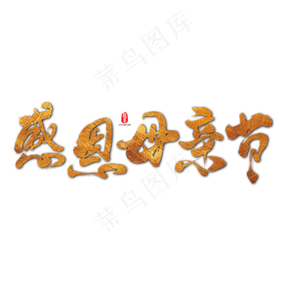 感恩母亲节艺术书法字