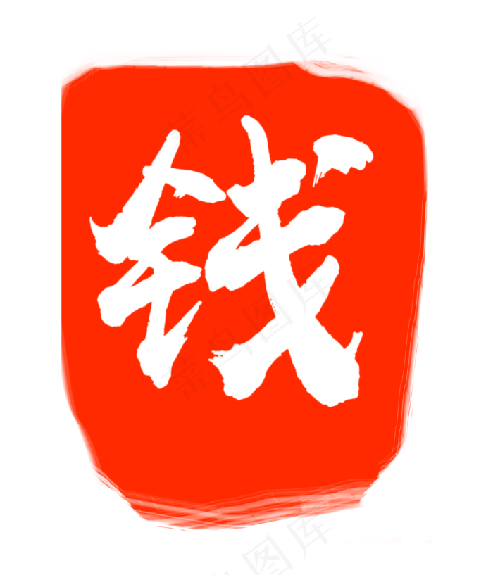 钱字印章印泥(3000X3500(DPI:300))psd模版下载